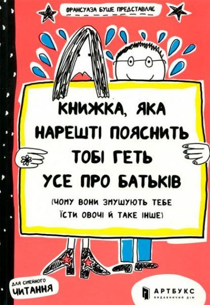 Книга Франсуаза Буше «Книжка, яка нарешті пояснить тобі геть усе про батьків (чому вони змушують тебе їсти овочі й таке ін)» 978-617-739-599-6