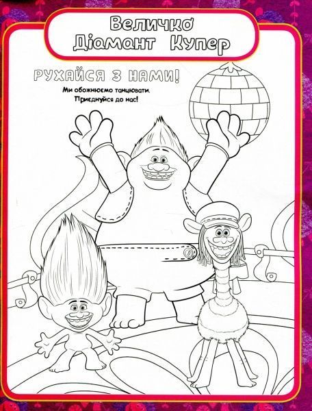 Книга «Тролі. Кольоровий БУМ з Крихіткою» 9789667493905