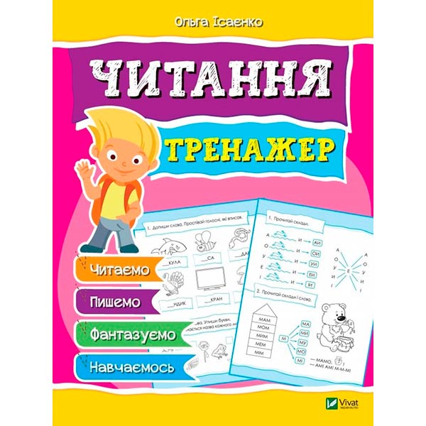 Книга Ольга Исаенко «Чтение Тренажер» 978-966-942-814-1