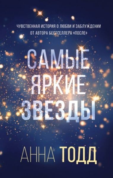 Книга Анна Тодд «Самые яркие звезды (#1)» 978-966-993-379-9