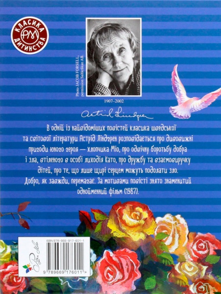 Книга Астрид Линдгрен «Міо, мій Міо» 978-966-917-601-1