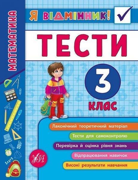 Книга «Я відмінник! Математика. Тести. 3 клас» 978-966-284-582-2