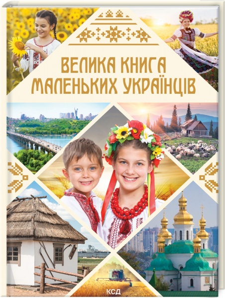 Книга Виктория Садовныча «Велика книга маленьких українців» 978-617-12-8860-7