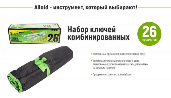 Набор ключей комбинированных Alloid усиленных 26 шт. 6-32 мм НК-2061-26