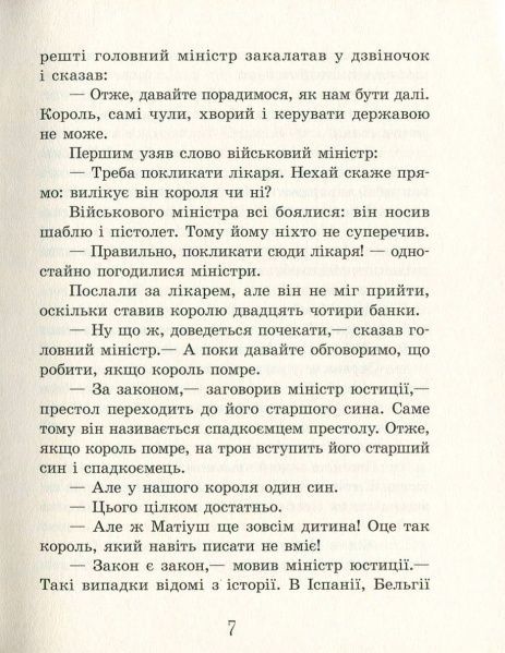 Книга Януш Корчак «Улюблена книга дитинства: Король Матіуш Перший» 978-617-09-2847-4