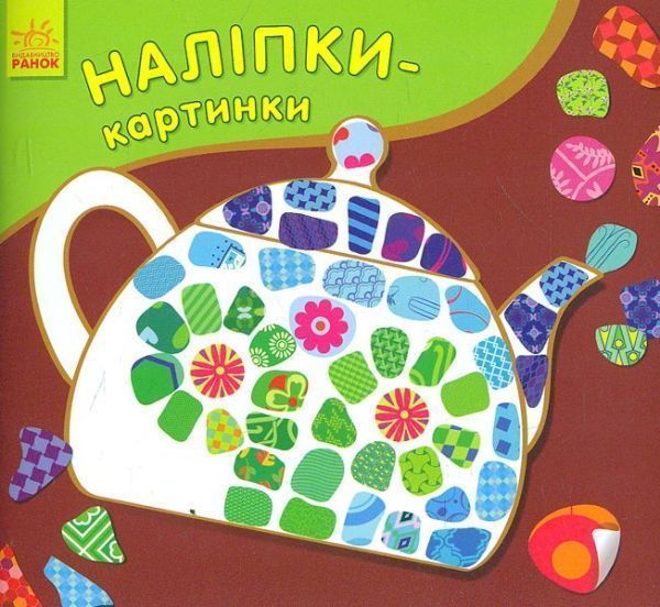 Книга-развивайка Юлия Каспарова «Наліпки-картинки: Предмети» 978-966-748-255-8
