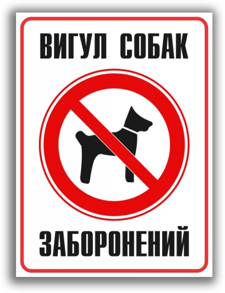 Табличка Выгул собак запрещен 160х215 мм