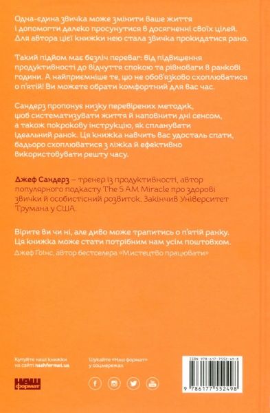 Книга Джефф Сандерс «Диво п'ятої ранку. Як підкорити свій день ще до сніданку» 978-617-7552-49-8