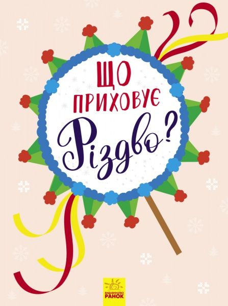 Книга «Що приховує Різдво?» 978-617-09-4585-3