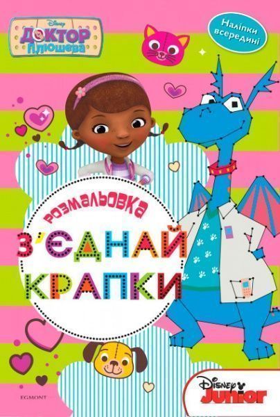 Книга «Disney Доктор Плюшева 2940 Зєднай крапки» 978-966-943-294-0