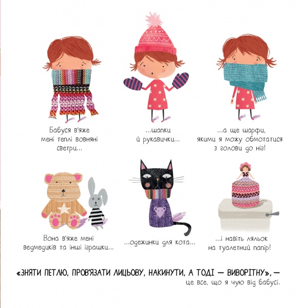 Книга Ровена Блит «Моя бабуся та не в мiру захопливе в'язання» 9-786-177-579-532