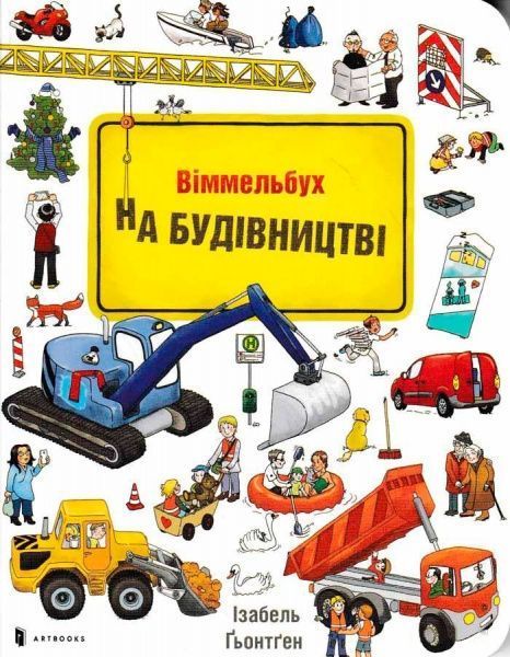 Книга Ізабель Гьонтген «На Будівництві» 978-617-7395-78-1