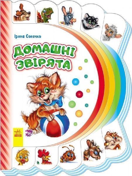 Книга Ірина Сонечко «Моя перша книжка (нова): Домашні звірята» 978-966-74-7722-6