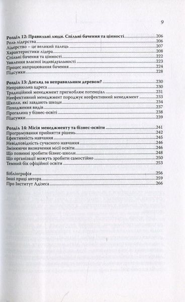 Книга Іцхак Адізес «Ідеальний керівник. Чому ним неможливо стати» 978-617-7513-33-8