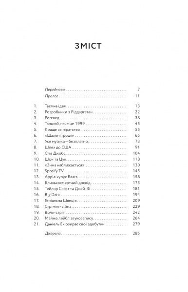 Книга Свен Карлссон «Spotify навиворіт. Як шведський стартап здійснив музичну революцію»