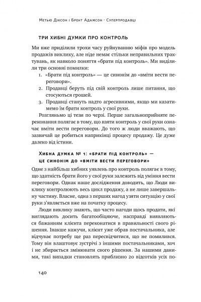Книга Брент Адамсон «Суперпродавці. Як навчитися продавати, а не впарювати» 978-617-7552-18-4