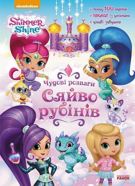 Раскраска «Шиммер і Шайн. Чудові розваги. Сяйво рубінів» 978-617-7591-64-0