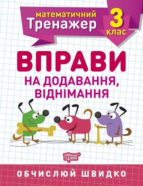 Книга Алліна О. Г. «3 клас. Вправи на додавання, віднімання. Математичний тренажер» 978-966-939-718-8