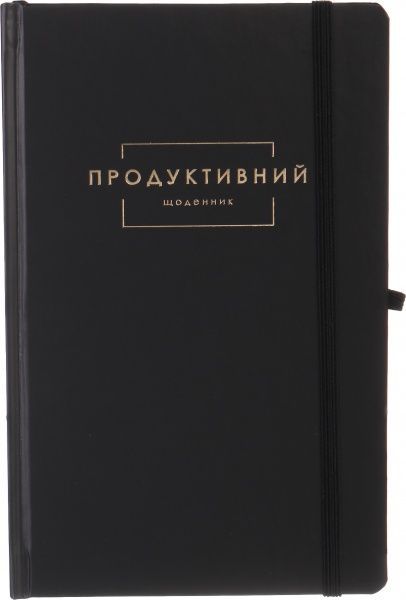 Продуктивний щоденник (укр.) чорний 