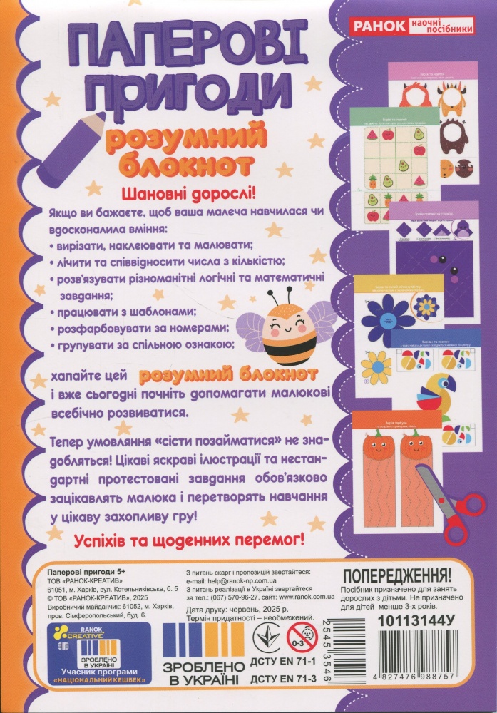 Дидактичний матеріал «Блокнот розумний: Паперові пригоди» 482-747-698-875-7