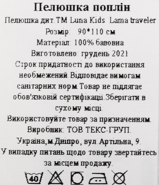 Пелюшка Україна Lama traveler 2222322600012 90х110 см різнокольоровий 