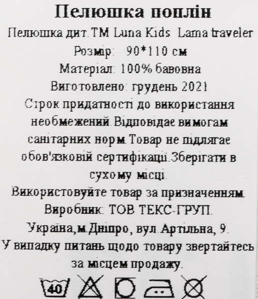 Пеленка Україна Lama traveler 2222322600012 90х110 см разноцветный 