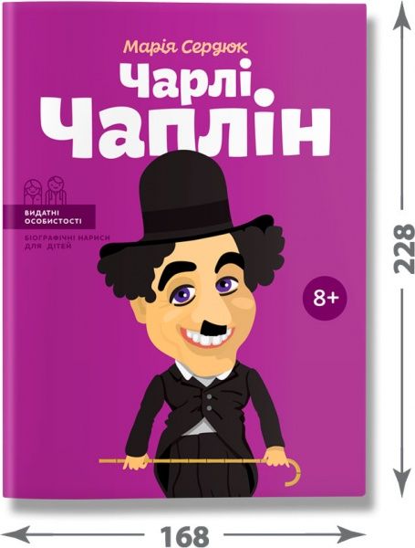 Книга Марія Сердюк «Чарлі Чаплін» 978-617-7453-49-8