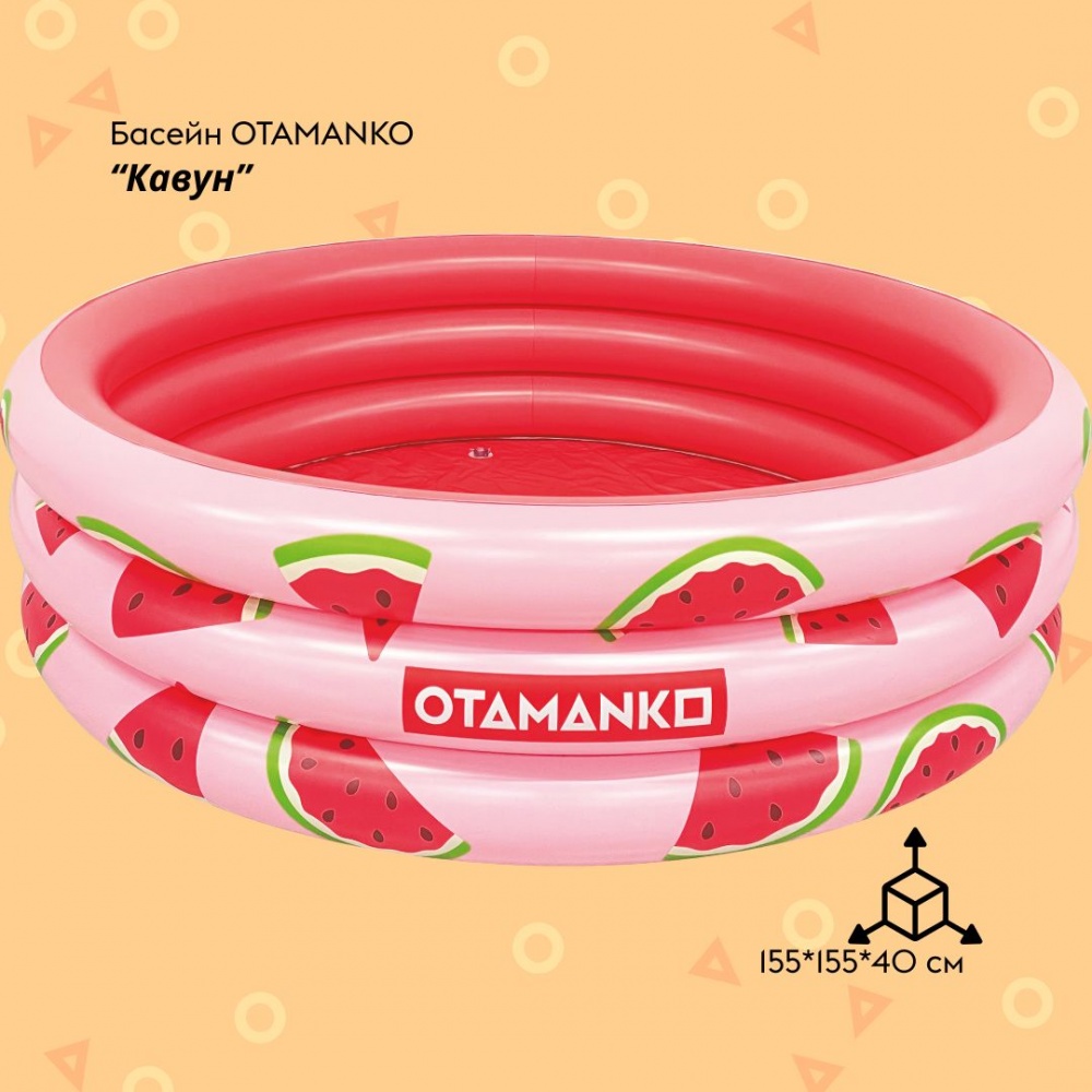 Бассейн надувной OTAMANKO Арбуз 155x40 см