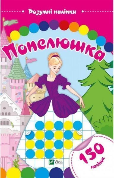 Книга «Попелюшка. Розумні наліпки» 978-966-9424-35-8