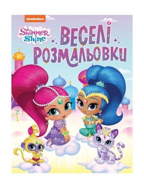 Книга «Веселі розмальовки Shimmer&Shine» 978-966-98506-0-7