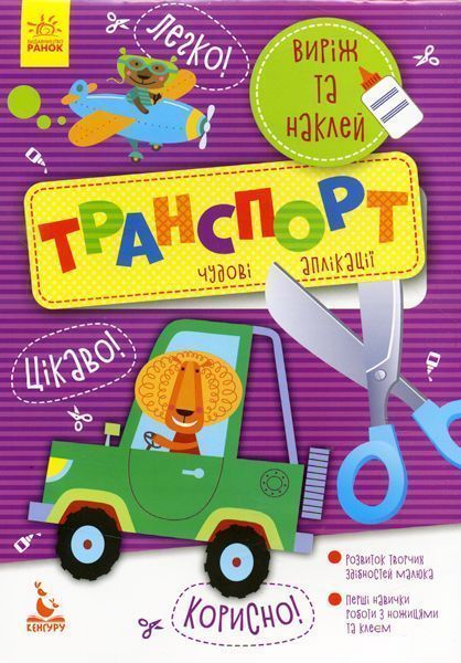Аплікація «КЕНГУРУ Виріж та наклей 5+ Транспорт. Чудові аплікації (Укр)» 9789667488789