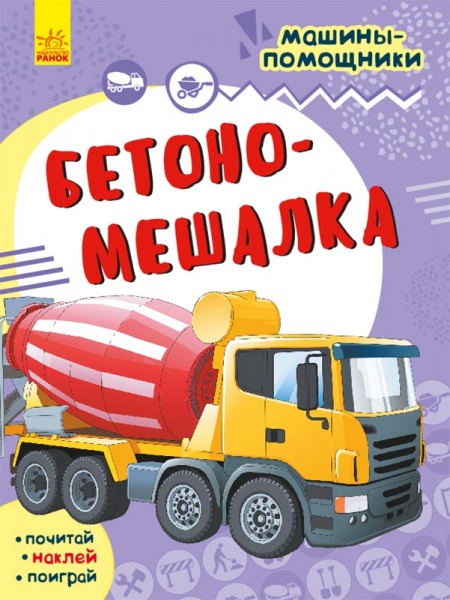 Книга «Машини-помощники. Бетономешалка» 978-617-09-6181-5