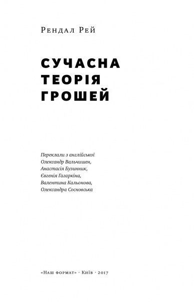 Книга Рэй Рэндал «Сучасна теорія грошей» 978-617-7513-80-2