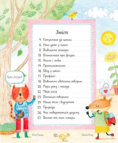 Книга Фелисити Брукс «Все, что нужно знать перед школой» 978-617-679-585-8