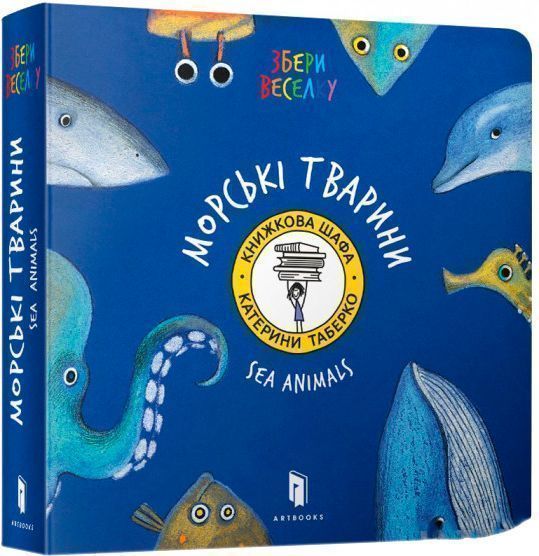 Книга Катерина Таберко «Морскі Тварини» 978-617-7395-17-0