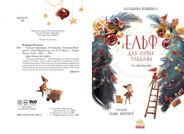 Книга Катаржина Вежбицкая «Ельф для суперзавдань. 24 оповідання» 978-617-09-7269-9