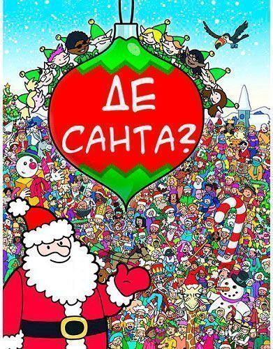 Книга Браен Джонс «Де Санта?» 978-617-7347-65-0