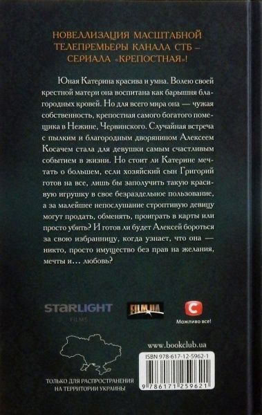Книга Ольга Кржечевская «Крепостная. Без права на любовь» 978-617-12-5962-1