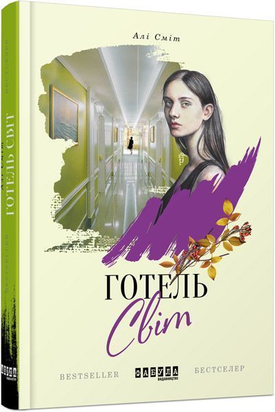 Книга Алі Сміт «Готель Світ» 978-617-09-4968-4
