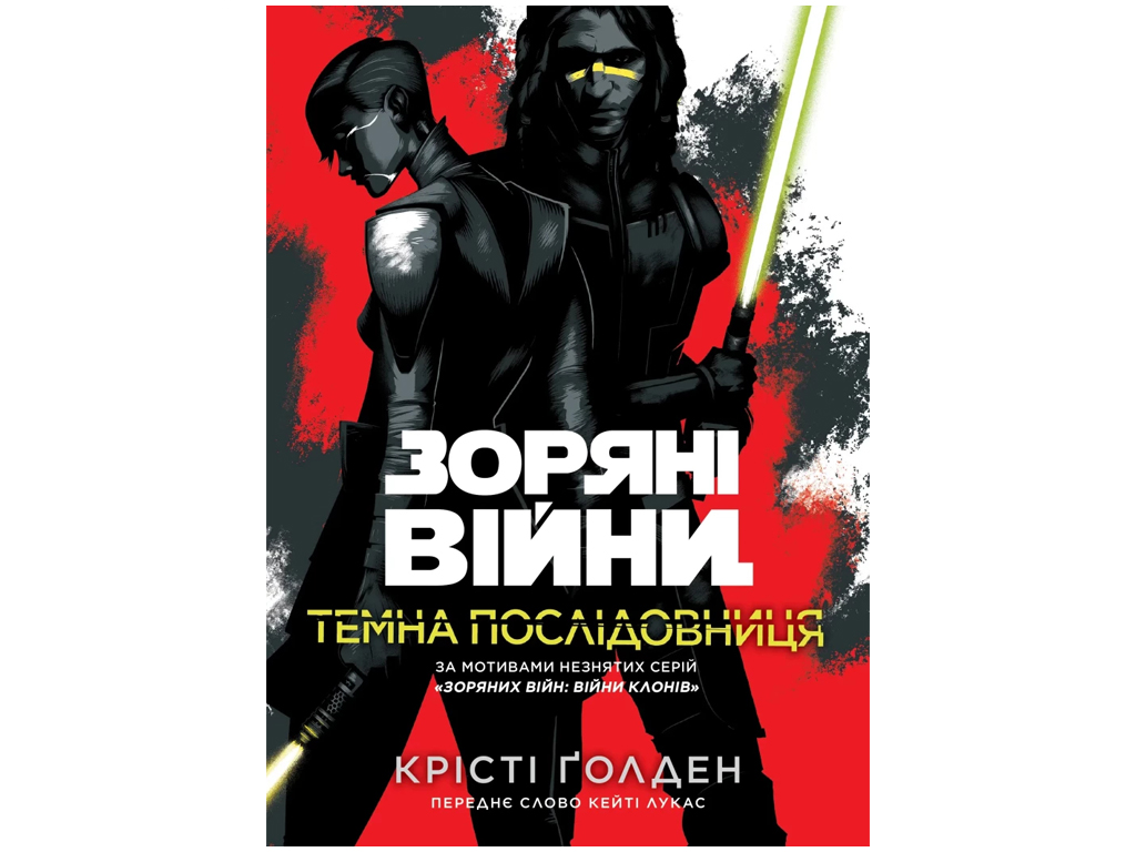 Книга Кристи Голден «Темна послідовниця» 978-617-09-9923-8 — фото 1