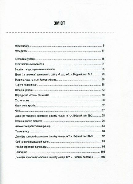 Книга Ренделл Манро «А що, як?.. Серйозні відповіді на абсурдні запитання» 978-966-942-287-3