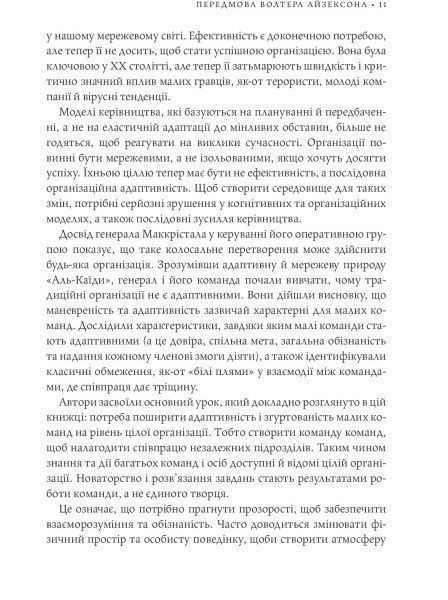 Книга Стенли Маккристал «Команда команд. Нові правила взаємодії у складному світі» 978-617-577-118-1