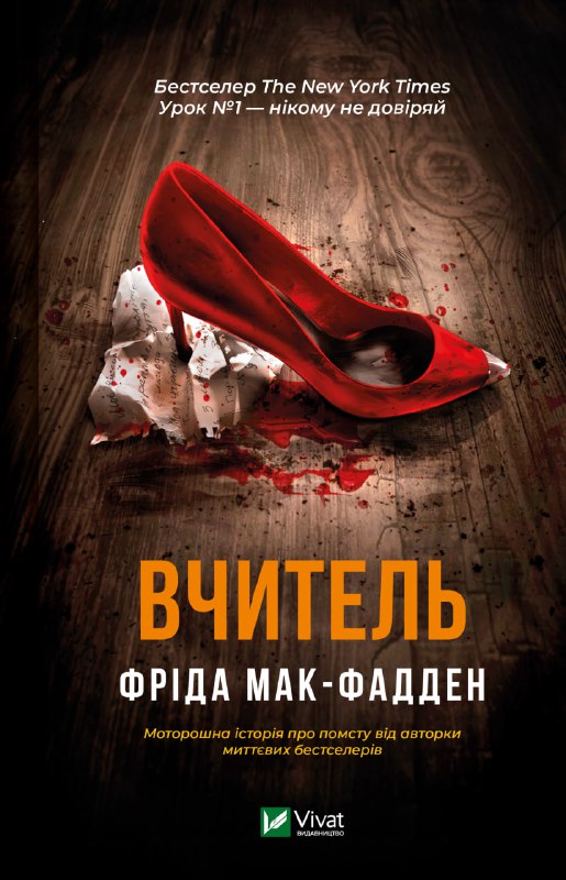 Книга Фріда Мак-Фадден «Вчитель» 978-617-17-0907-2