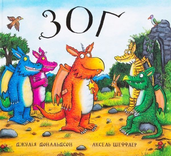 Книга Джулия Дональдсон «Зоґ» 222-229-315-001-2