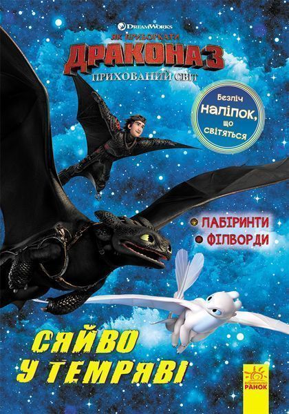 Книжка-розвивайка «Як приборкати дракона 3. Сяйво у темряві. Лабіринти. Філворди» 978-966-749-705-7