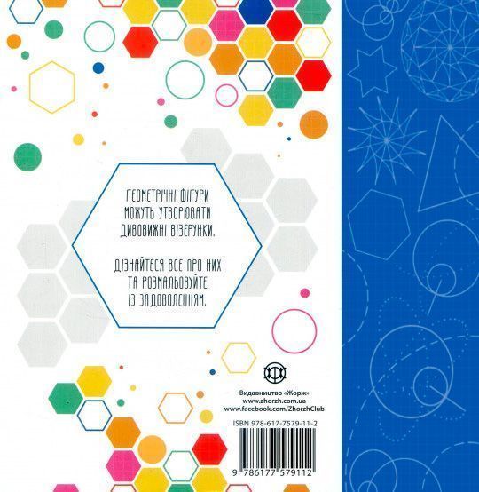 Книга-раскраска Лорен Фарнсворт «Ура шестикутникам!» 978-617-7579-11-2