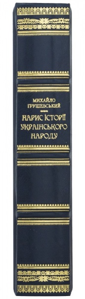 Книга Михаил Грушевский «Нарис історії українського народу» 978-617-12-8878-2
