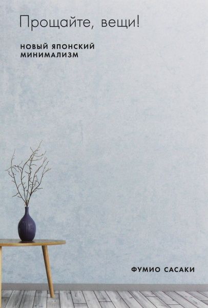 Книга Фумио Сасаки «Прощайте, вещи! Новый японский минимализм.» 978-617-7858-48-4