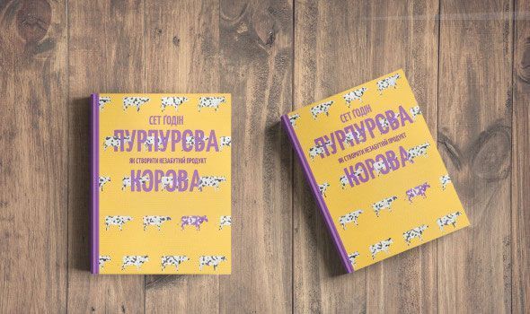 Книга Сет Годин «Пурпурова Корова! Як створити незабутній продукт» 978-617-7552-57-3
