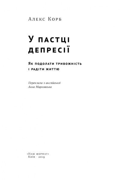 Книга Алекс Корб «У пастці депресії. Як подолати тривожність і радіти життю» 978-617-7730-09-4